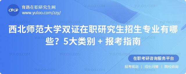 西北師范大學(xué)雙證在職研究生招生專業(yè)有哪些