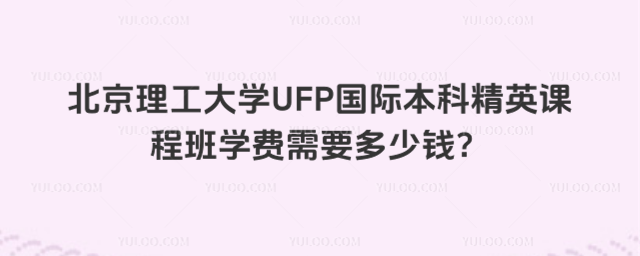 北京理工大学国际本科学费