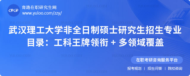 武漢理工大學(xué)非全日制碩士研究生招生專(zhuān)業(yè)目錄
