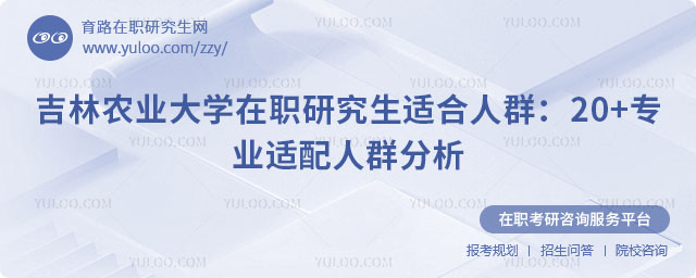 吉林農業(yè)大學在職研究生適合人群