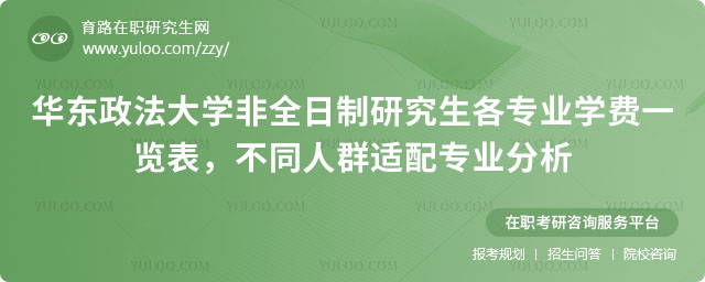 華東政法大學(xué)非全日制研究生各專業(yè)學(xué)費(fèi)一覽表