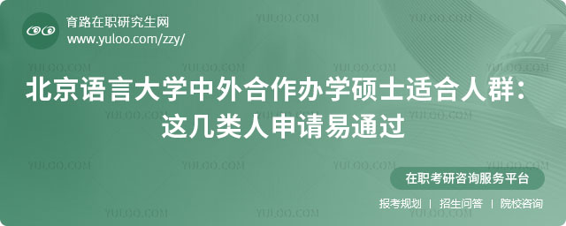 北京語(yǔ)言大學(xué)中外合作辦學(xué)碩士適合人群