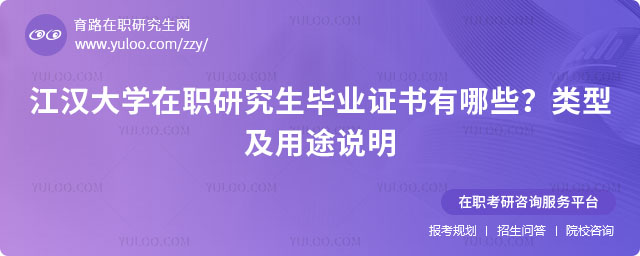 江漢大學(xué)在職研究生招生類型