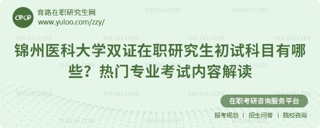 锦州医科大学双证在职研究生初试科目