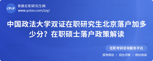 中国政法大学双证在职研究生北京落户