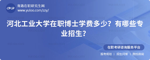 河北工業(yè)大學(xué)在職博士學(xué)費(fèi)