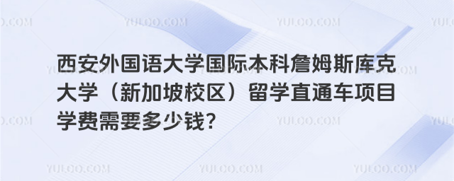 西安外国语大学国际本科学费
