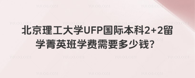 北京理工大学国际本科学费