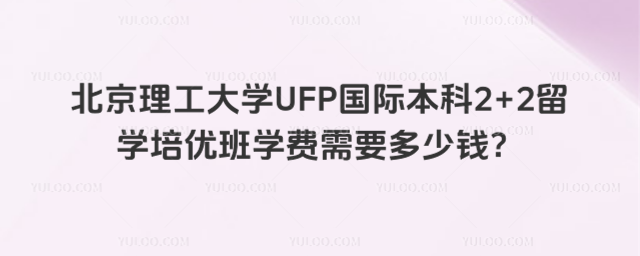 北京理工大学国际本科学费