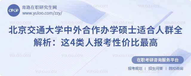 北京交通大学中外合作办学硕士适合人群