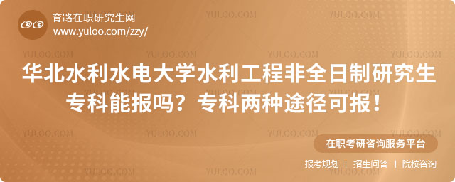 華北水利水電大學(xué)水利工程非全日制研究生專科能報嗎