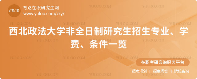 西北政法大学非全日制研究生招生专业