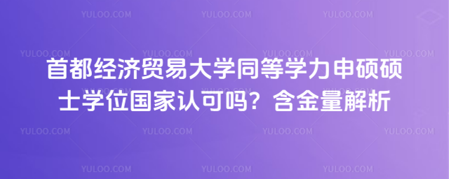 首都经济贸易大学同等学力申硕硕士学位国家认可吗?含金量解析_690c7a6b480815.74062186.jpg