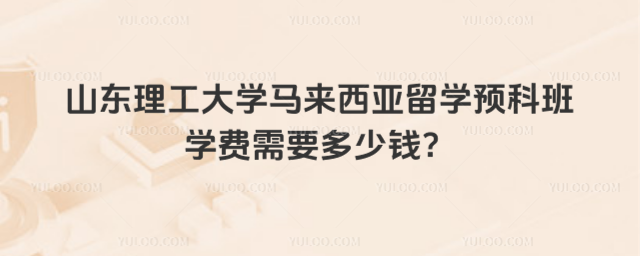 山东理工大学留学预科班学费