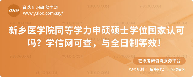 新鄉(xiāng)醫(yī)學院同等學力申碩碩士學位國家認可嗎