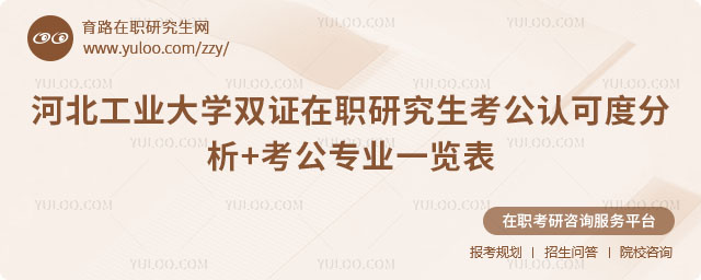 河北工業(yè)大學(xué)雙證在職研究生考公認可度
