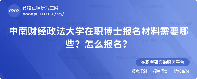 中南財經政法大學在職博士報名材料