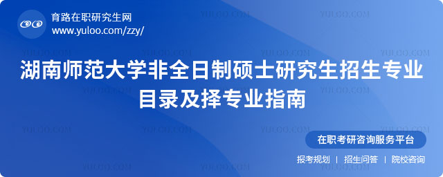 湖南師范大學(xué)非全日制碩士研究生招生專(zhuān)業(yè)目錄