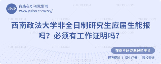 西南政法大學非全日制研究生應屆生能報嗎