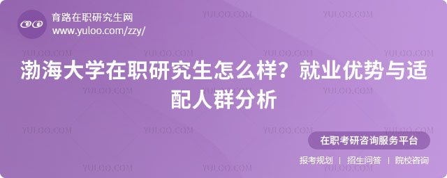 渤海大學(xué)在職研究生怎么樣