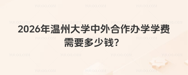 温州大学中外合作办学学费