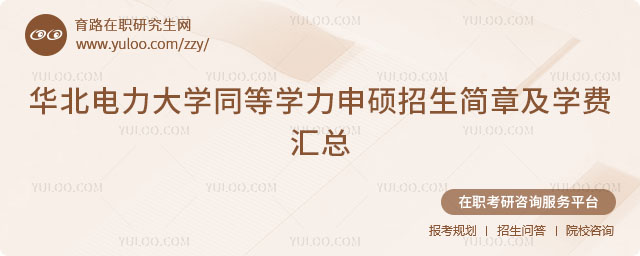 華北電力大學(xué)同等學(xué)力申碩招生簡章