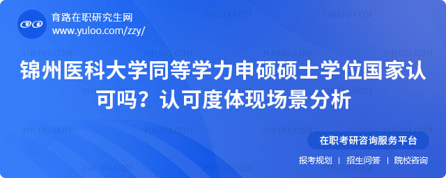 錦州醫(yī)科大學同等學力申碩碩士學位國家認可嗎