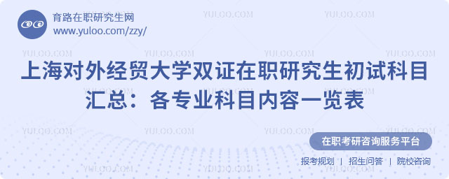 上海對外經(jīng)貿(mào)大學雙證在職研究生初試科目
