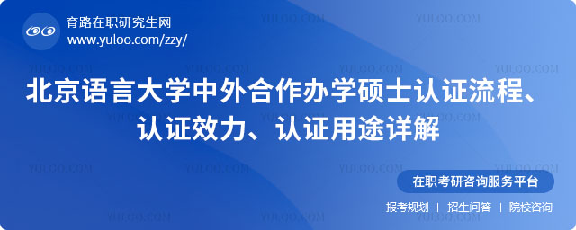 北京語言大學(xué)中外合作辦學(xué)碩士認(rèn)證流程