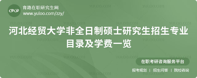 河北經貿大學非全日制碩士研究生招生專業(yè)目錄