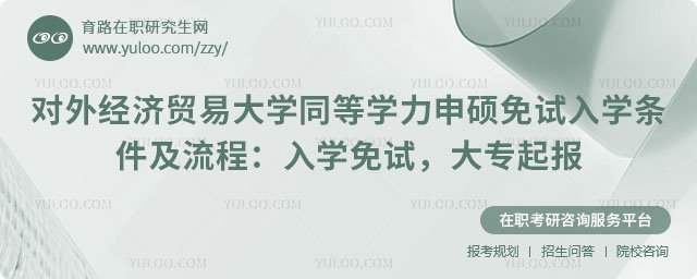 對外經(jīng)濟(jì)貿(mào)易大學(xué)同等學(xué)力申碩免試入學(xué)條件