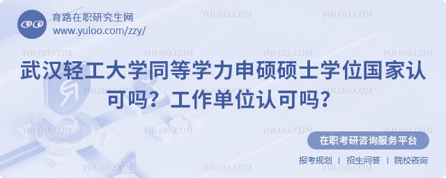武漢輕工大學同等學力申碩碩士學位國家認可嗎