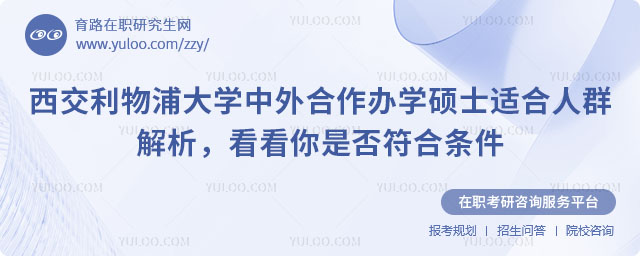 西交利物浦大學(xué)中外合作辦學(xué)碩士適合人群