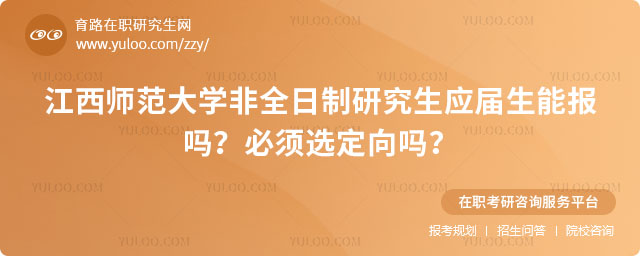 江西師范大學(xué)非全日制研究生應(yīng)屆生能報嗎