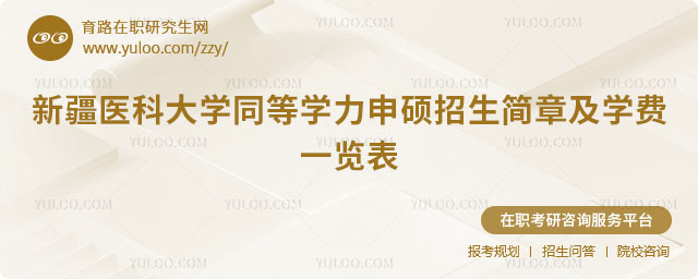新疆醫(yī)科大學同等學力申碩招生簡章