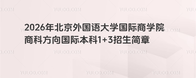 北京外国语大学国际本科1+3招生简章