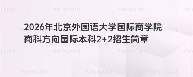 北京外国语大学国际本科2+2招生简章