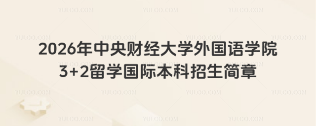 中央财经大学国际本科招生简章