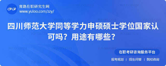四川師范大學同等學力申碩碩士學位國家認可嗎