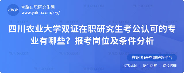四川農業大學雙證在職研究生考公認可