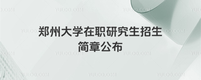 鄭州大學在職研究生招生簡章.jpg