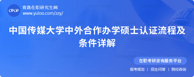 中國傳媒大學中外合作辦學碩士認證流程