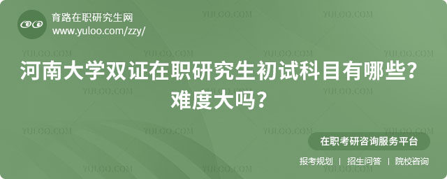 河南大學(xué)雙證在職研究生初試科目