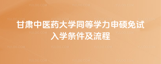 甘肅中醫藥大學同等學力申碩免試入學條件及流程
