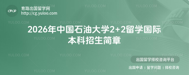 中国石油大学2+2留学招生简章