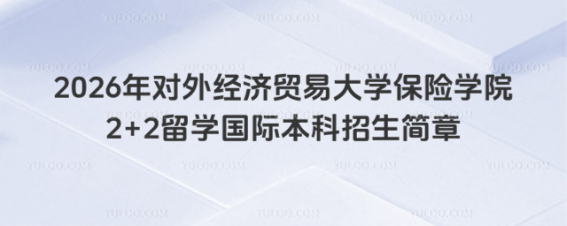 对外经济贸易大学2+2留学招生简章