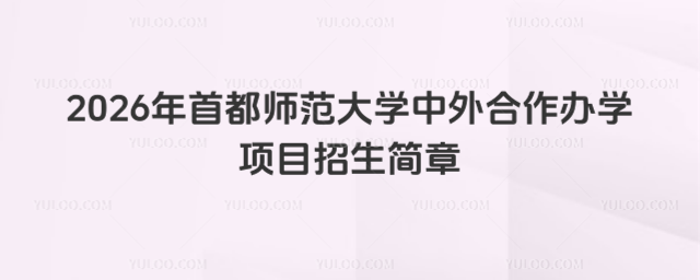 首都师范大学国际本科招生简章