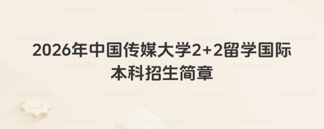 中国传媒大学2+2留学招生简章
