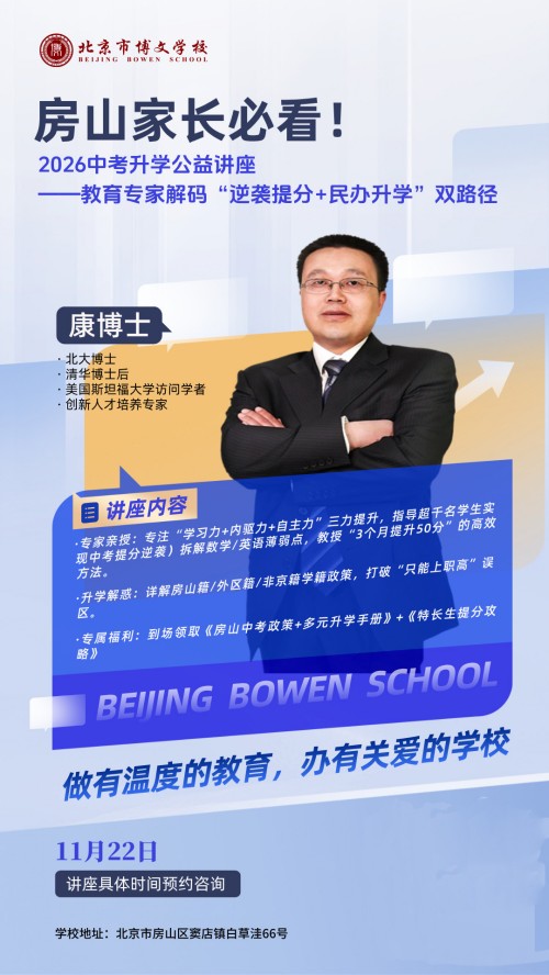 北京市博文學校中考升學講座