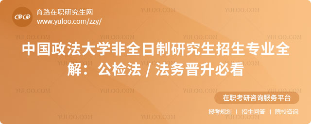 中國政法大學(xué)非全日制研究生招生專業(yè)